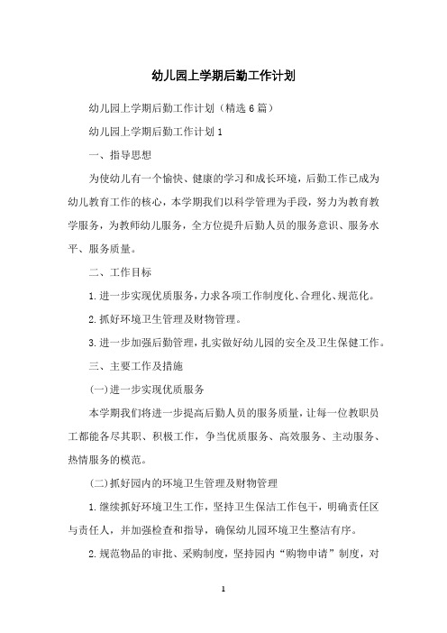 幼儿园上学期后勤工作计划