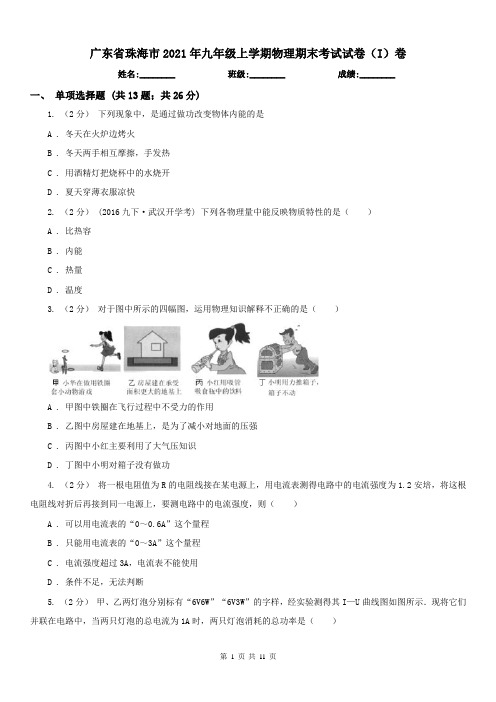 广东省珠海市2021年九年级上学期物理期末考试试卷(I)卷(模拟)