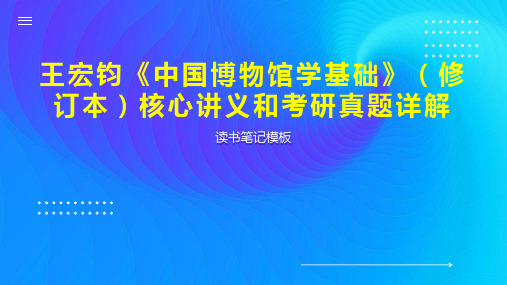 王宏钧《中国博物馆学基础》(修订本)核心讲义和考研真题详解