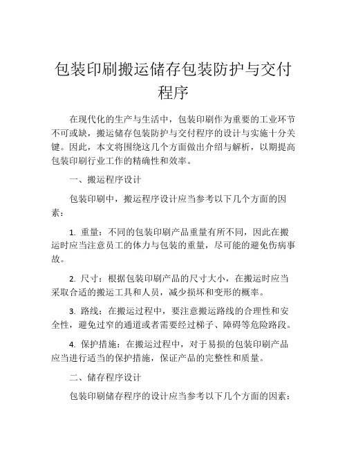 包装印刷搬运储存包装防护与交付程序