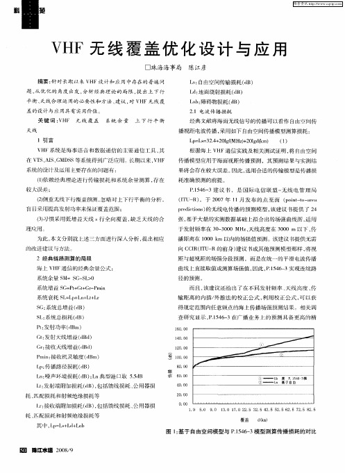 VHF无线覆盖优化设计与应用