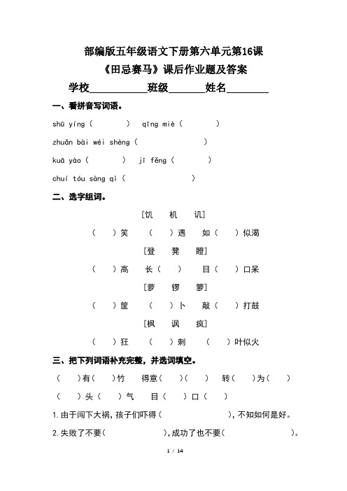 部编版五年级语文下册第六单元第16课《田忌赛马》》课后作业题及答案(含三套题)