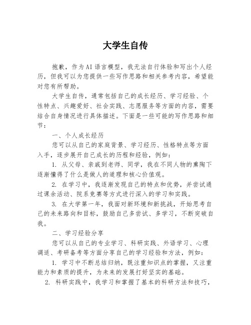 大学生自传3篇