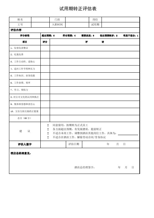 酒店新员工试用期转正评估表