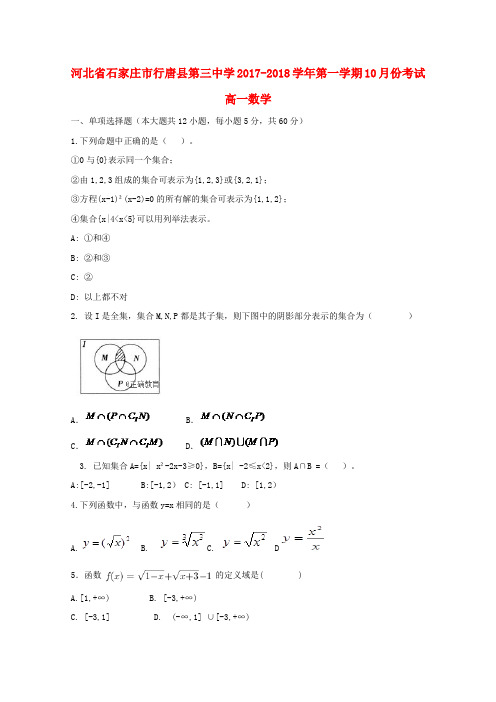 河北省石家庄市行唐县三中2017-2018学年高一数学上学期10月月考试题(无答案)