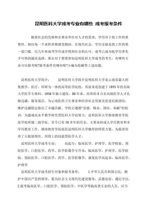 昆明医科大学成考专业有哪些 成考报考条件