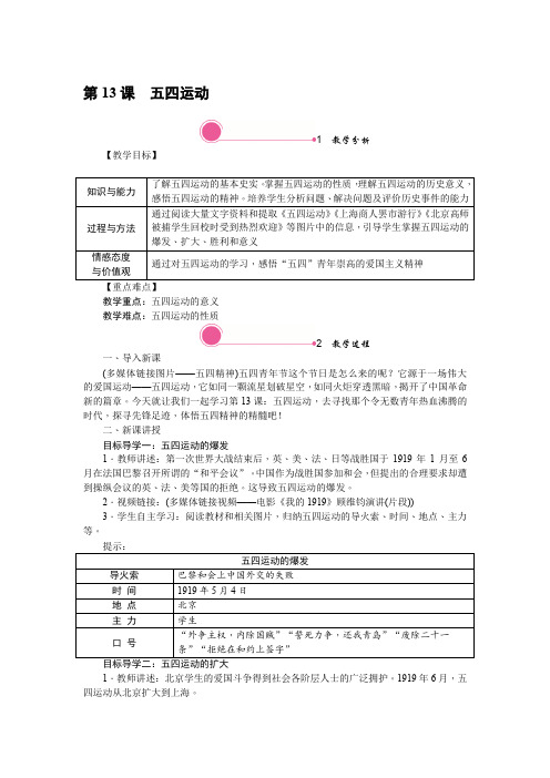 人教版八年级历史上册-精品教案-第13课 五四运动