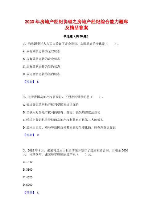 2023年房地产经纪协理之房地产经纪综合能力题库及精品答案