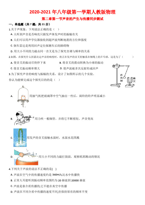 八年级物理2.1《声音的产生和传播》练习题(有答案)