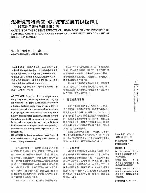 浅析城市特色空间对城市发展的积极作用——以苏州三条特色商业街为例