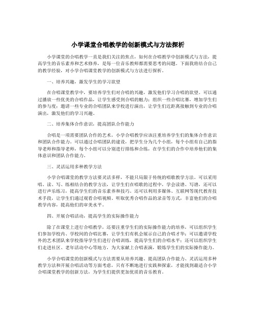 小学课堂合唱教学的创新模式与方法探析