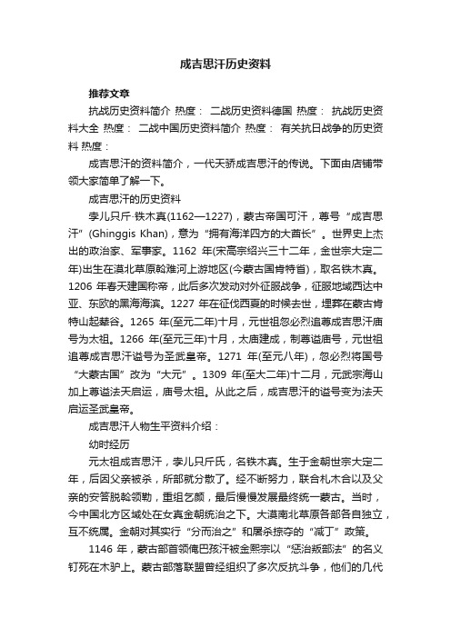 成吉思汗历史资料