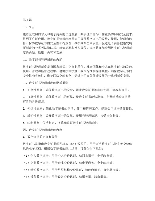 什么叫数字证书管理制度(2篇)