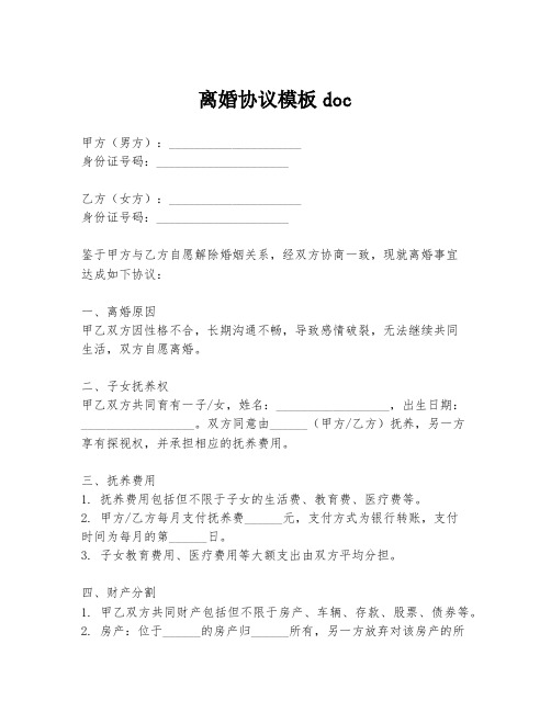 离婚协议模板doc