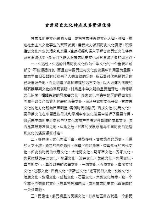 甘肃历史文化特点及其资源优势