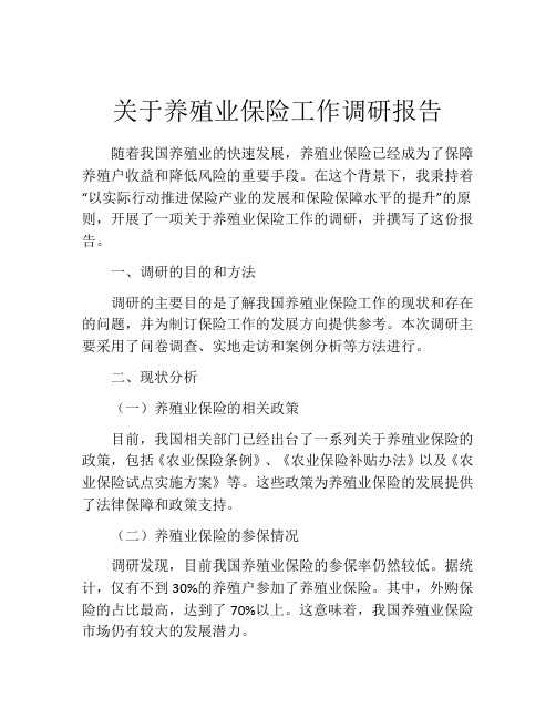 关于养殖业保险工作调研报告