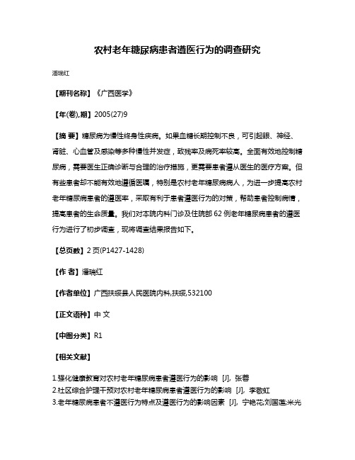 农村老年糖尿病患者遵医行为的调查研究