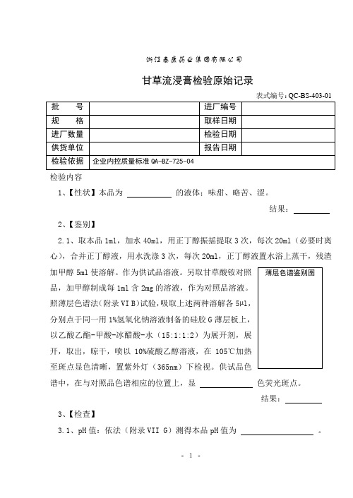 403甘草流浸膏原始检验记录