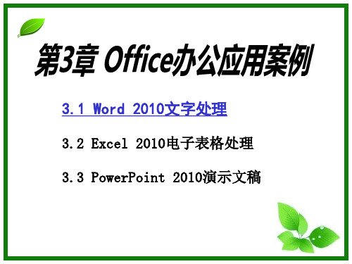 大学计算机基础课件-第3章 office办公应用案例-word