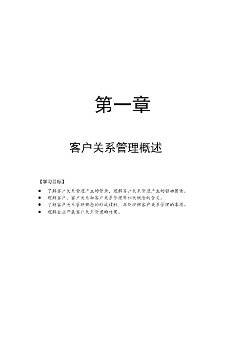 客户关系管理概述.doc