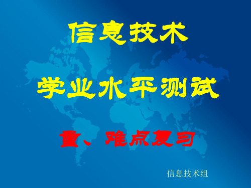 江苏省海安高级中学高中信息技术会考重难点+关键知识点点拨课件(共47张PPT)