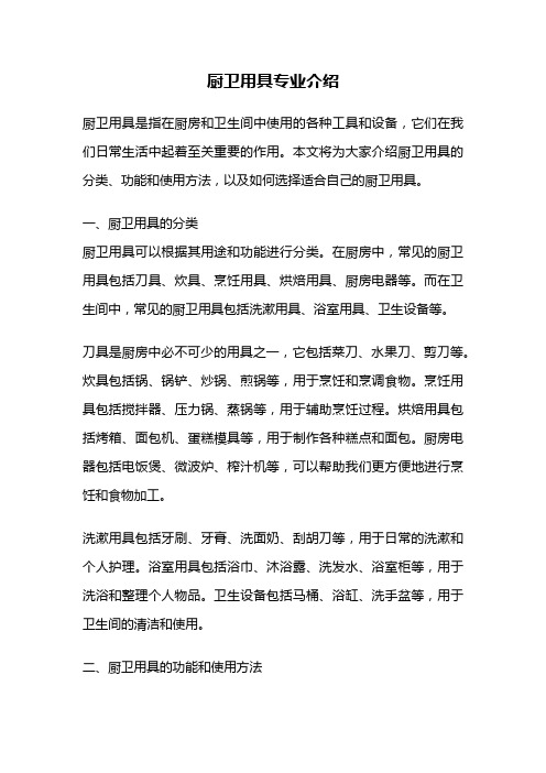 厨卫用具专业介绍