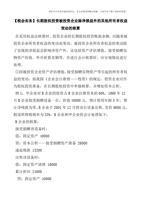 【税会实务】长期股权投资被投资企业除净损益外的其他所有者权益变动的核算