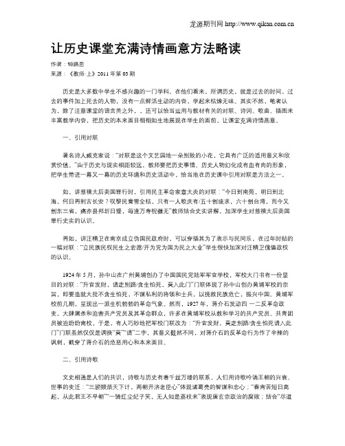 让历史课堂充满诗情画意方法略读