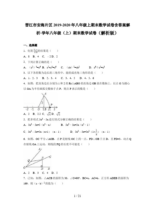 晋江市安海片区2019-2020年八年级上期末数学试卷含答案解析