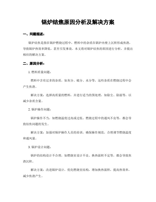 锅炉结焦原因分析及解决方案