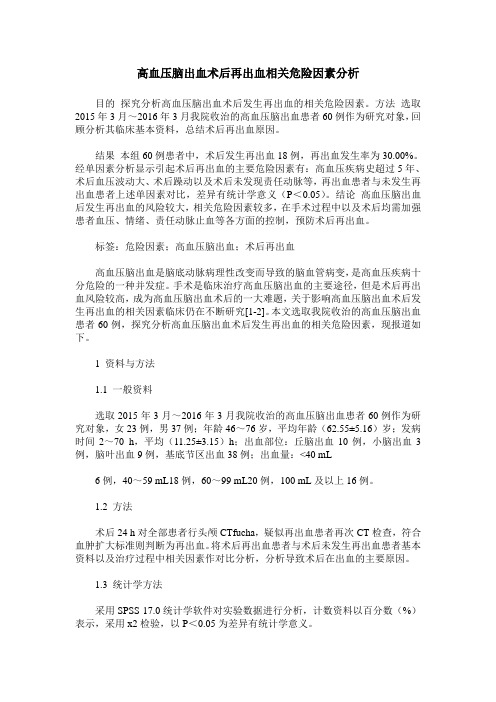 高血压脑出血术后再出血相关危险因素分析