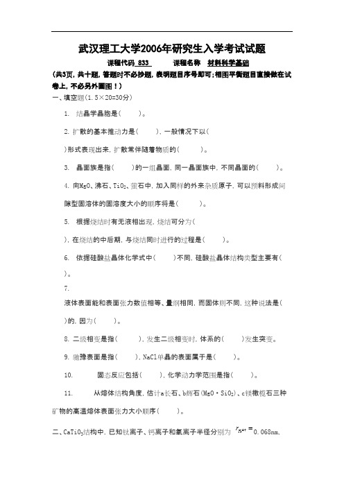 2006年武汉理工大学材料科学基础考研真题