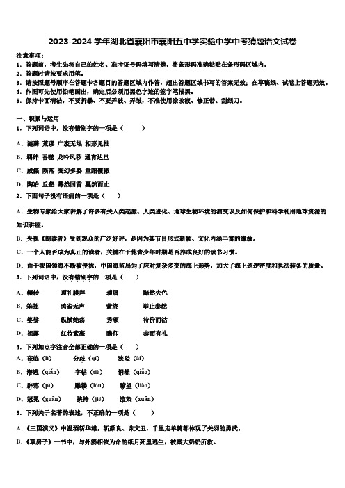 2023-2024学年湖北省襄阳市襄阳五中学实验中学中考猜题语文试卷含解析