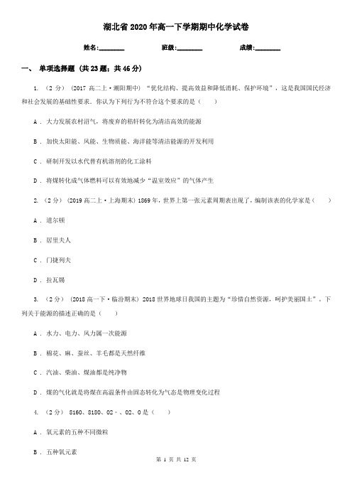 湖北省2020年高一下学期期中化学试卷