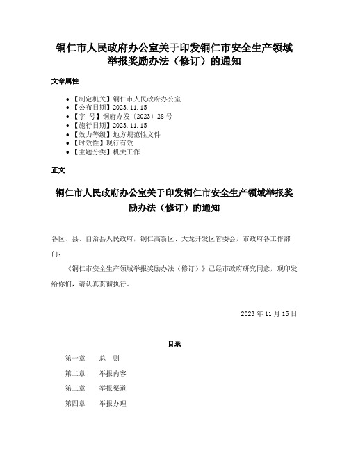 铜仁市人民政府办公室关于印发铜仁市安全生产领域举报奖励办法（修订）的通知