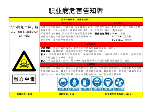 2-2'-偶氮二异丁腈-职业病危害告知牌