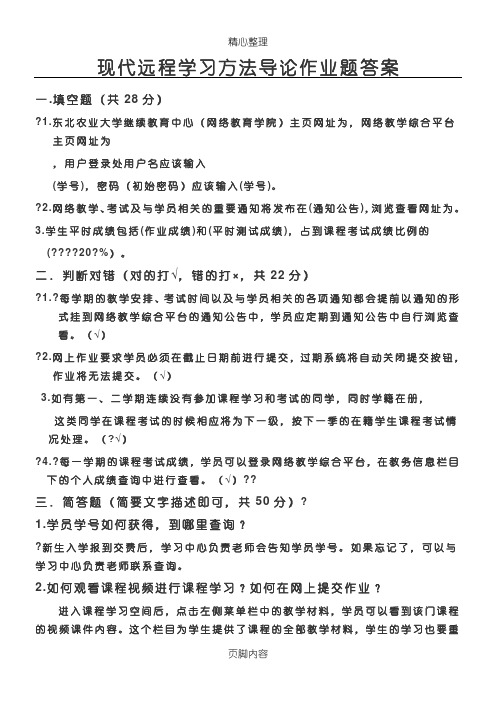 现代远程学习办法导论作业题参考答案