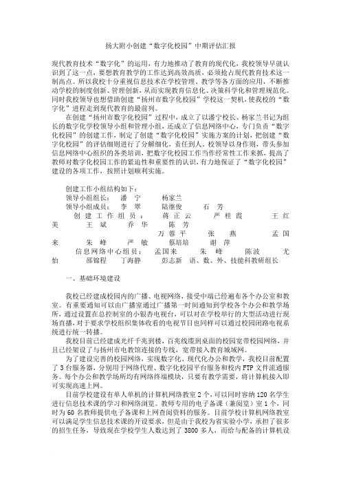 扬大附小创建“数字化校园”中期评估汇报