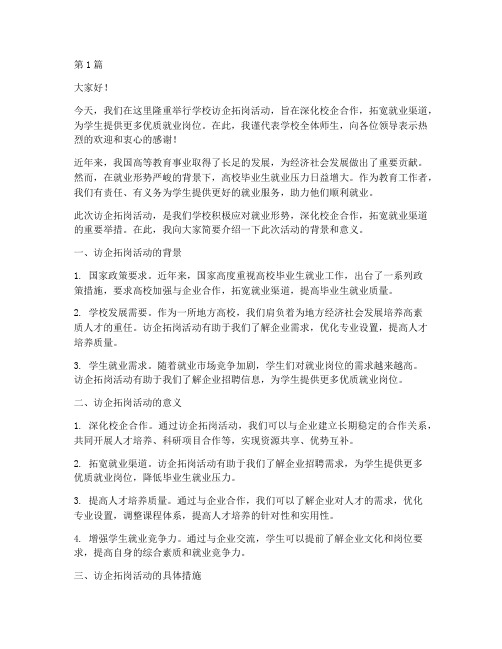 学校访企拓岗领导发言稿(3篇)