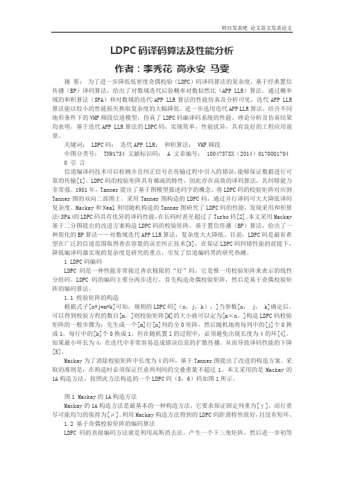 LDPC码译码算法及性能分析