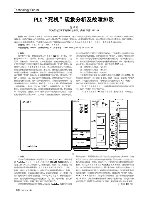 PLC“死机”现象分析及故障排除