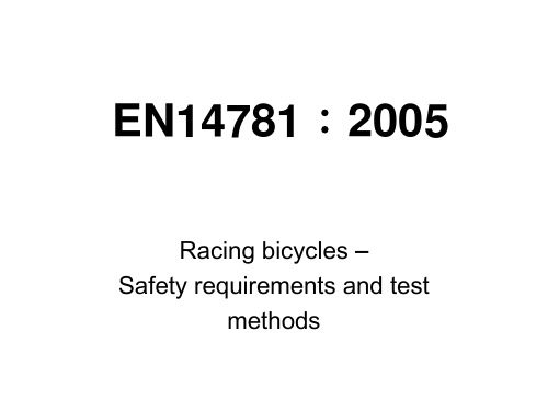 自行车 EN标准 EN-14781标准