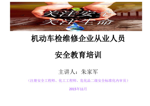 机动车检维修企业从业人员安全教育培训ppt课件(42张)