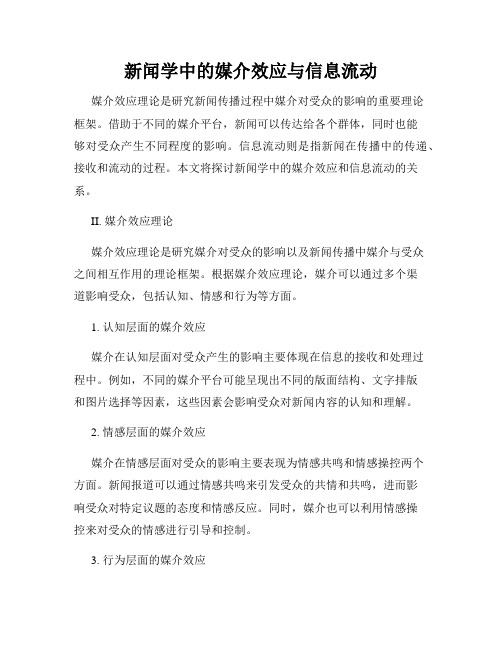 新闻学中的媒介效应与信息流动