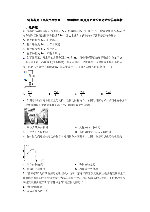 河南省周口中英文学校高一上学期物理10月月质量检测考试附答案解析