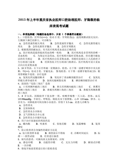 2015年上半年重庆省执业医师口腔助理医师：牙隐裂的临床表现考试题