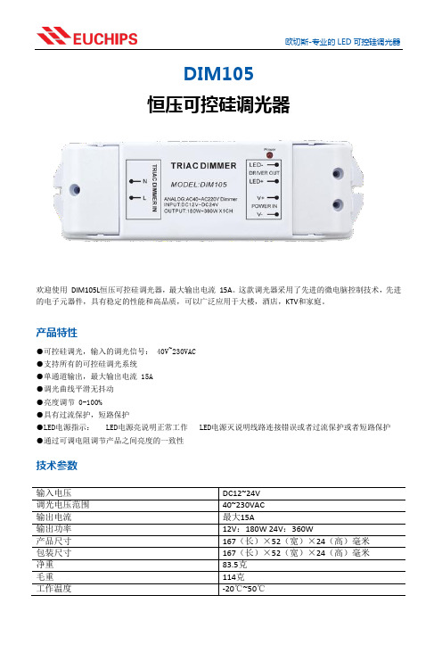 DIM105-LED可控硅调光器