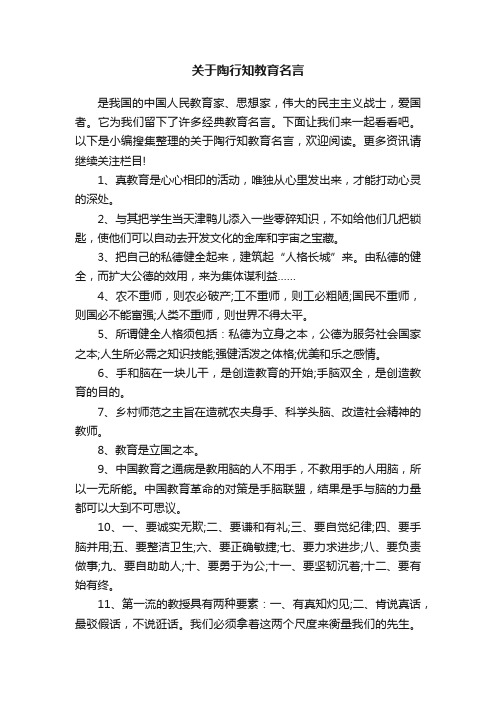 关于陶行知教育名言