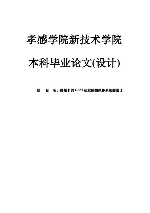 【精品】基于射频卡的GSM远程监控报警系统的设计毕业论文设计