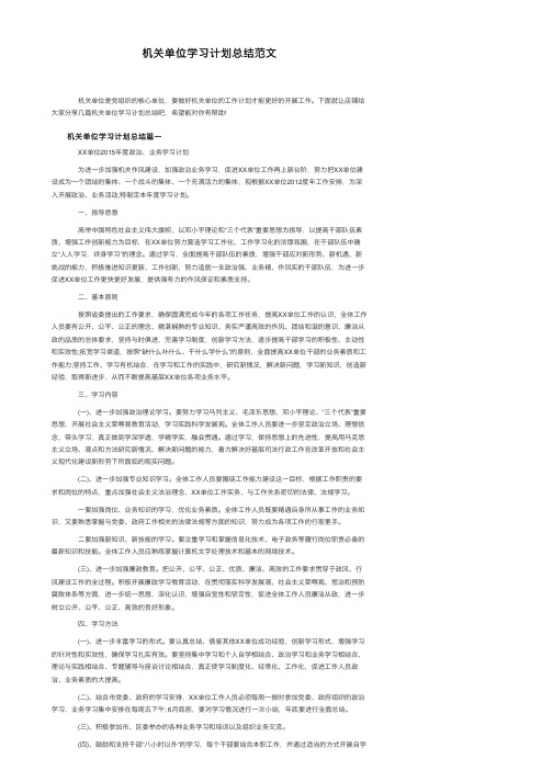 机关单位学习计划总结范文